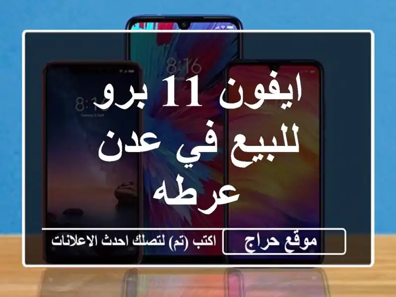 ايفون 11 برو للبيع في عدن عرطه