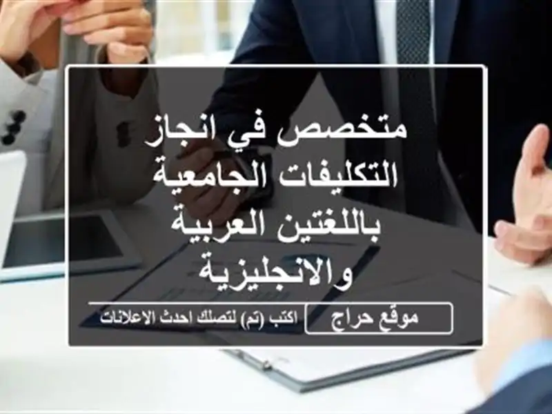 متخصص في انجاز التكليفات الجامعية باللغتين العربية والانجليزية
