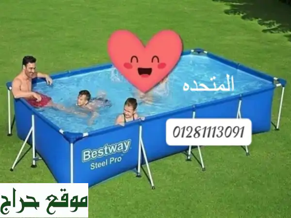 حمام سباحه ماركة best way # و ماركة intex دلوقتي في...
