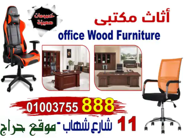 اوفيس وود فرنتشرoffice wood furniture <br/>11 شارع شهاب – المهندسين   0233381184 <br/>اوفيس وود ...