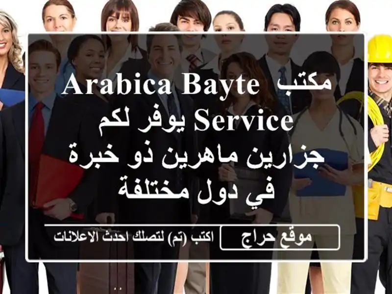 مكتب arabica bayte service يوفر لكم جزارين ماهرين ذو خبرة في...
