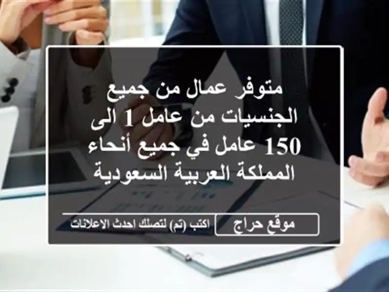 متوفر عمال من جميع الجنسيات من عامل 1 الى 150 عامل في جميع أنحاء المملكة العربية السعودية