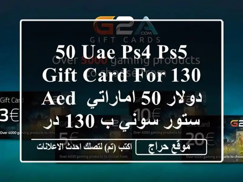 50 UAE PS4/PS5 GIFT CARD FOR 130 AED دولار 50 اماراتي ستور سوني ب 130 درهم
