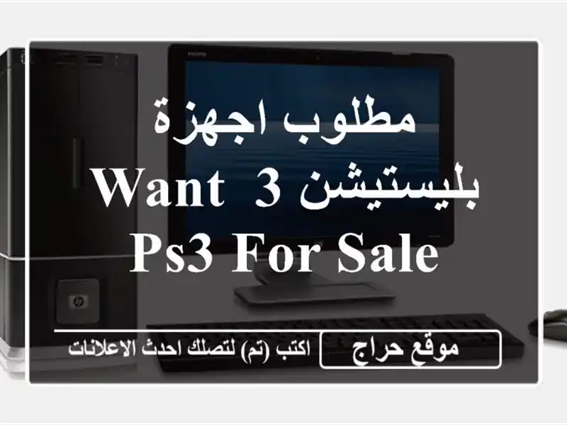 مطلوب اجهزة بليستيشن 3  want ps3 for sale