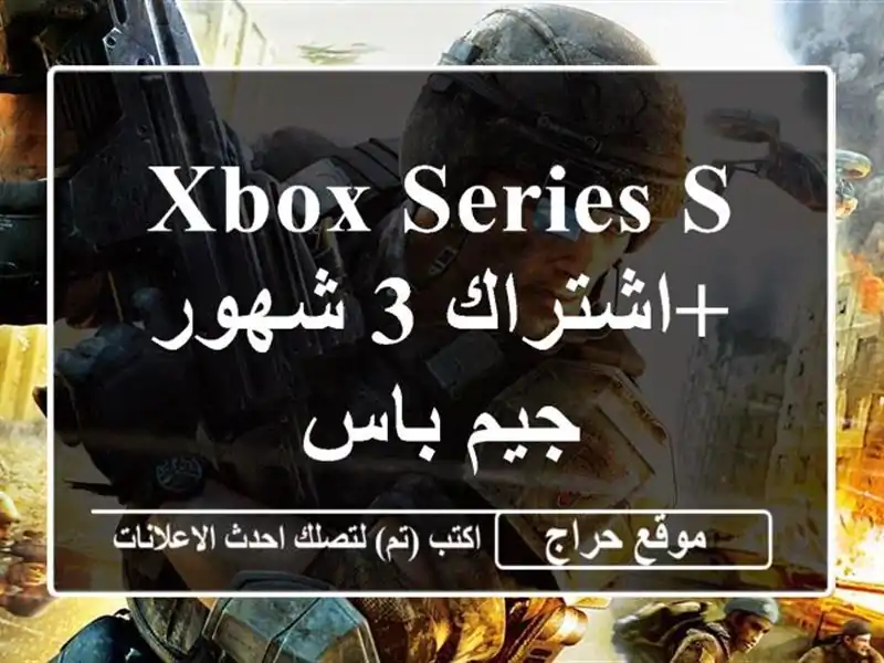 Xbox series s +اشتراك 3 شهور جيم باس