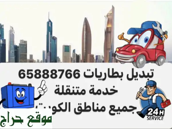 خدمة متنقلة <br/>جميع مناطق الكويت <br/>65888766