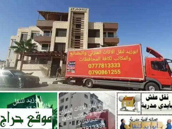 نقل أثاث نقل مكاتب نقل البضائع أبو زيد الأثاث...