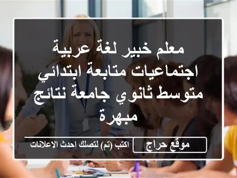 معلم خبير لغة عربية اجتماعيات متابعة ابتدائي...