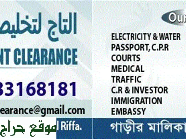 التاج لتخلص المعاملات al taj document clearance our services electricity &...