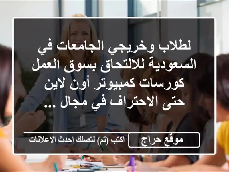 لطلاب وخريجي الجامعات في السعودية للالتحاق بسوق...