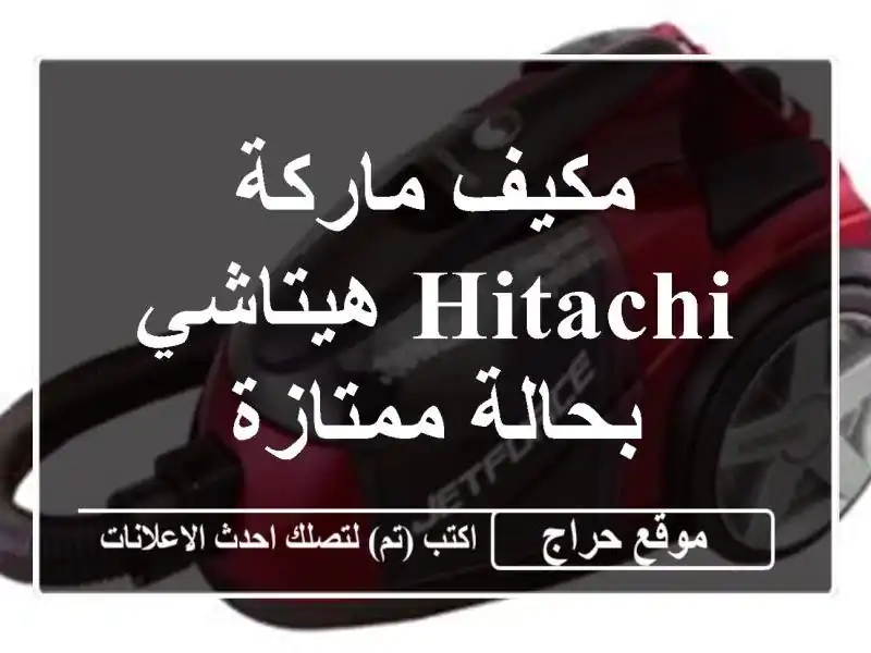 مكيف ماركة Hitachi هيتاشي بحالة ممتازة