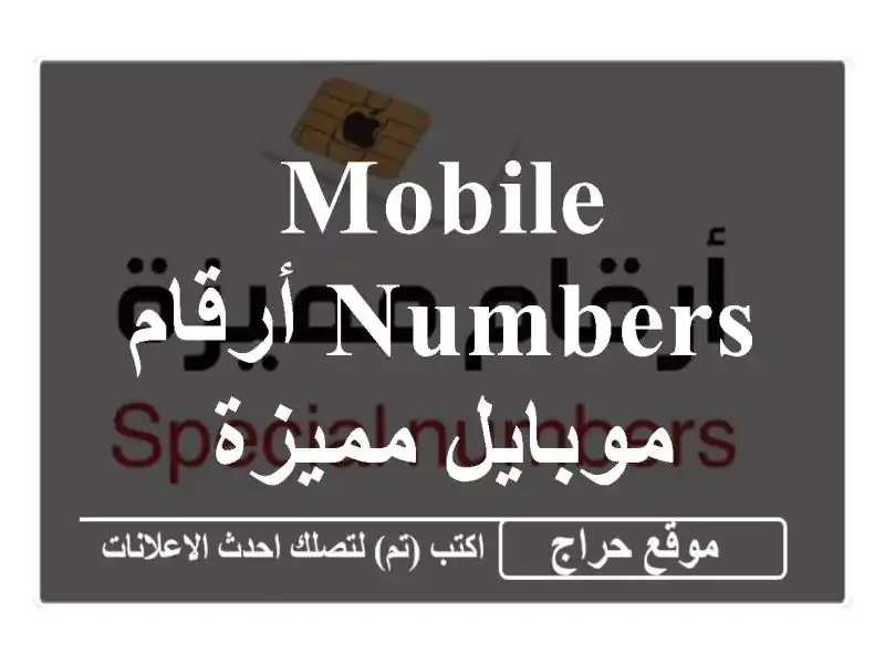 Mobile Numbers  أرقام موبايل مميزة