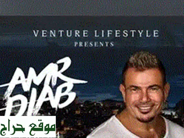 amro diab standing  tickets (2) price 90$ for each