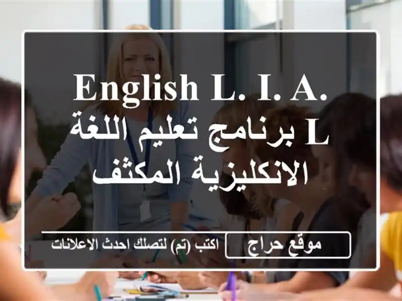 English L. I. A. L  برنامج تعليم اللغة الانكليزية المكثف