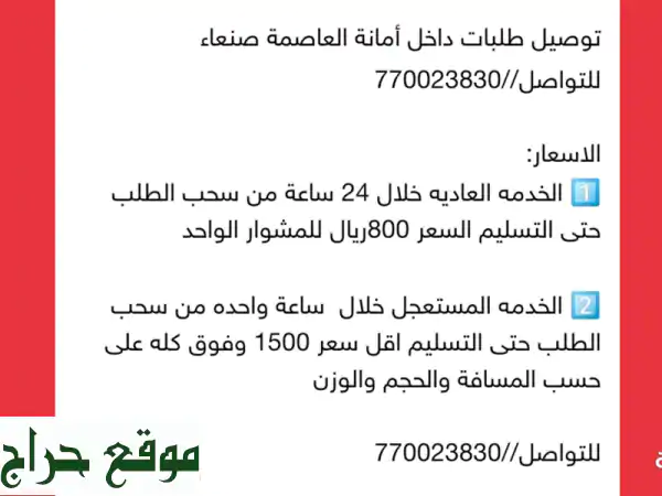 توصيل طلبات داخل أمانة العاصمة صنعاء