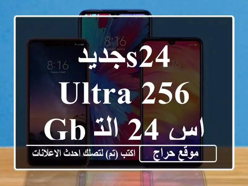 جديدS24 ULTRA 256 GB اس 24 الترا