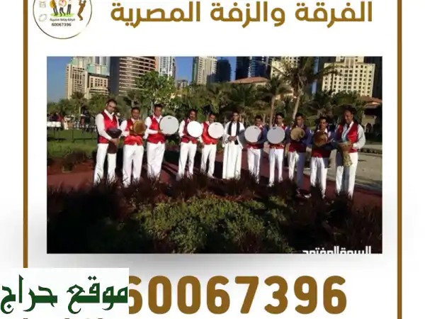 فرقة وزفة مصرية في الكويت