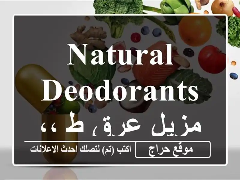 Natural Deodorants,, ،، مزيل عرق طبيعي