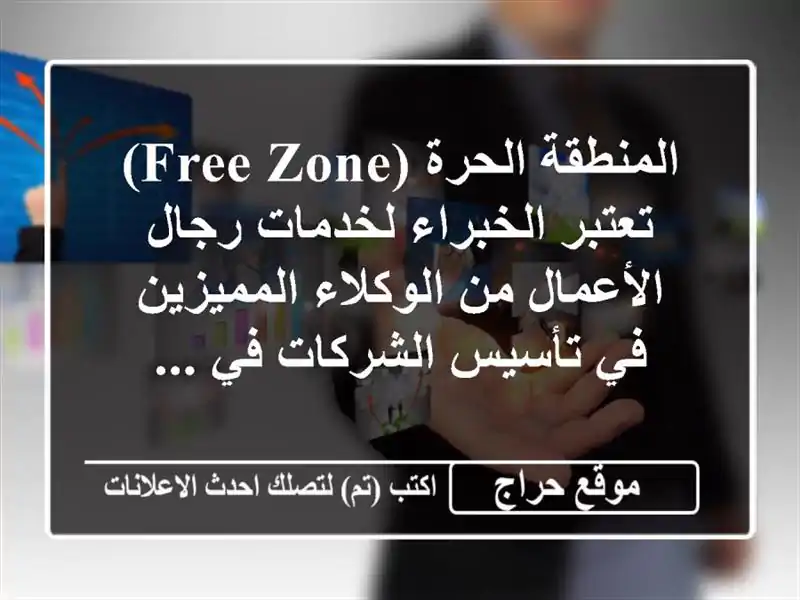 المنطقة الحرة (free zone) تعتبر الخبراء لخدمات رجال الأعمال من الوكلاء المميزين في تأسيس الشركات في ...