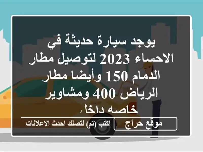 يوجد سيارة حديثة في الاحساء 2023 لتوصيل مطار الدمام 150 وأيضا مطار الرياض 400 ومشاوير خاصه داخل ...