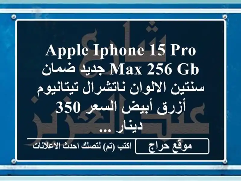apple iphone 15 pro max 256 gb جديد ضمان سنتين الالوان ناتشرال تيتانيوم أزرق أبيض السعر 350 دينار ...