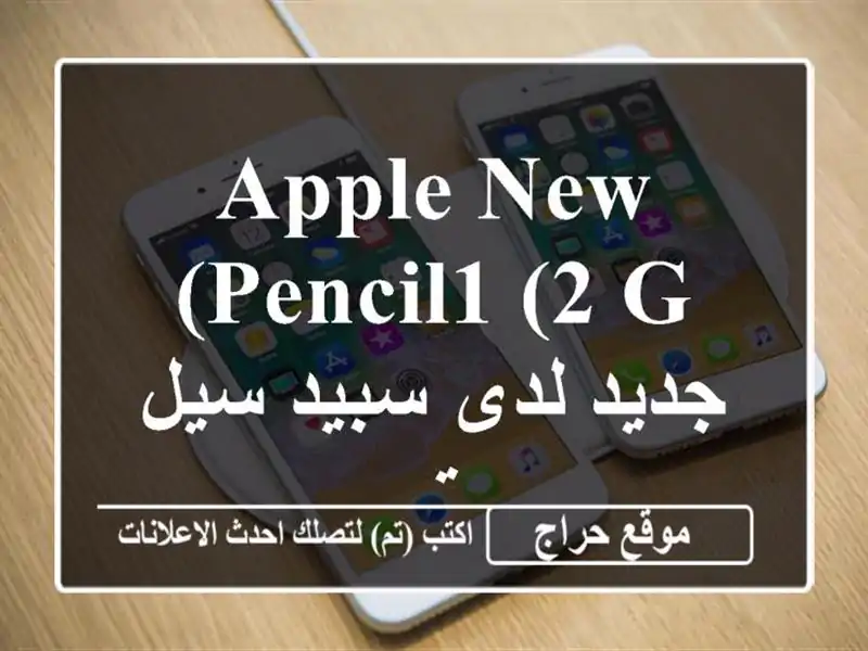 Apple New pencil1 (2 G) جديد لدى سبيد سيل ستور