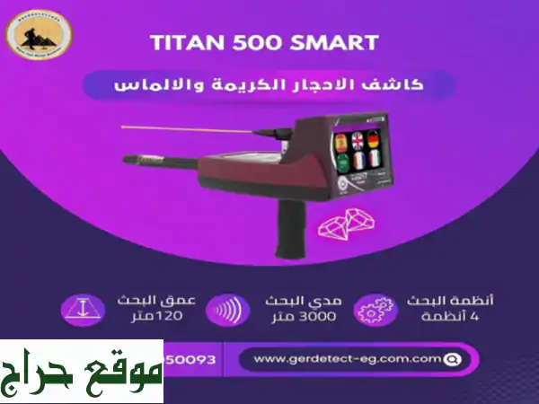 استمتع بأحدث التقنيات مع جهاز titan 500 smart! ابحث بسرعة فائقة ودقة عالية عن الذهب، المعادن ...