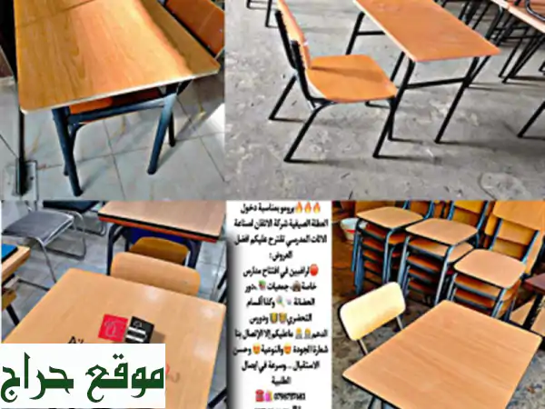 طاولات و الكراسي المدرسية