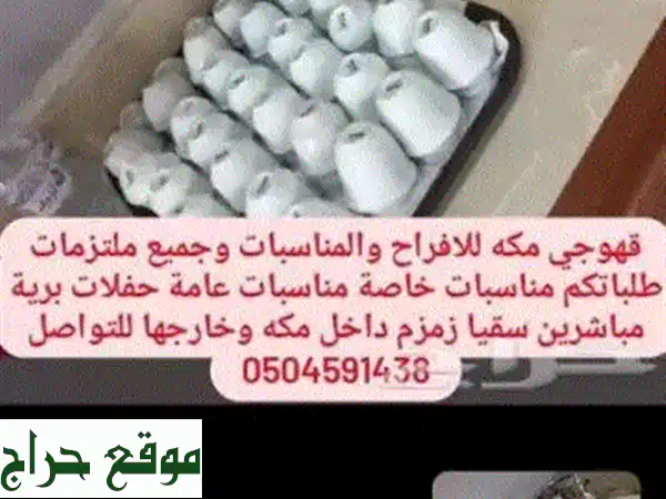 قهوجي مكة وجدة والطائف معلم القهوة العربية...