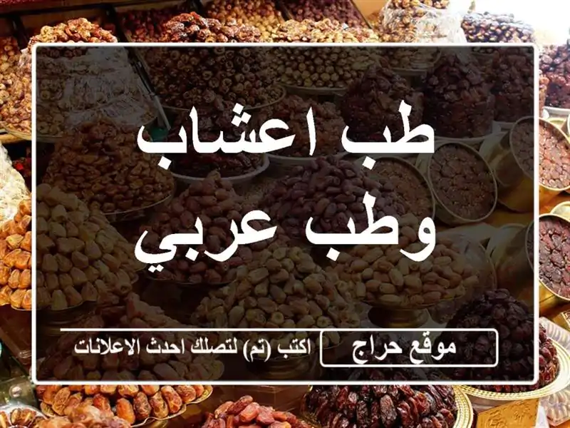 طب اعشاب وطب عربي