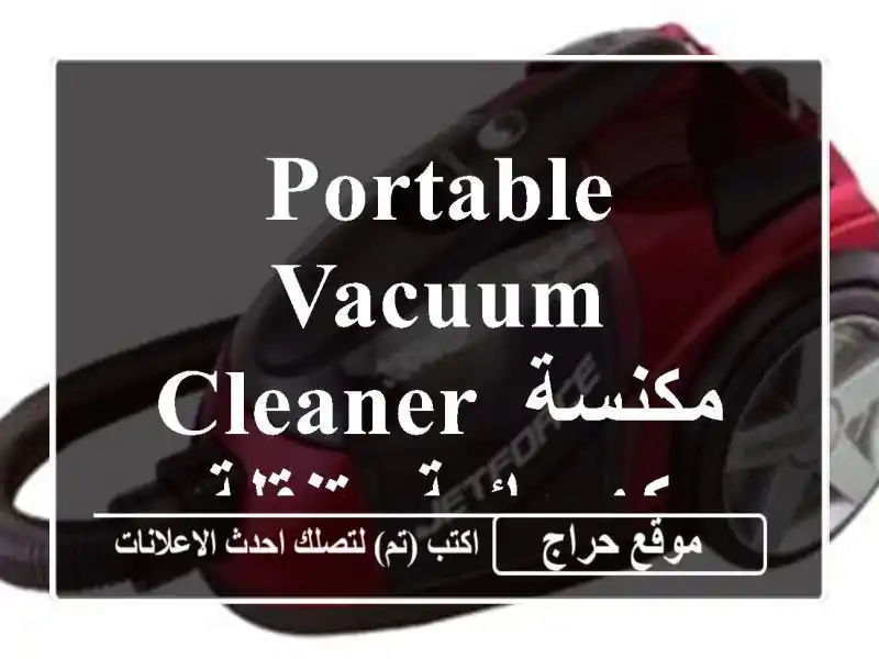 portable vacuum cleaner  مكنسة كهربائية متنقلة