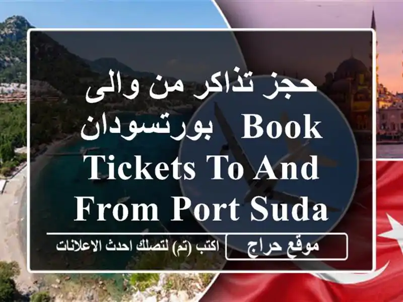 حجز تذاكر من والى بورتسودان / Book tickets to and from Port Sudan