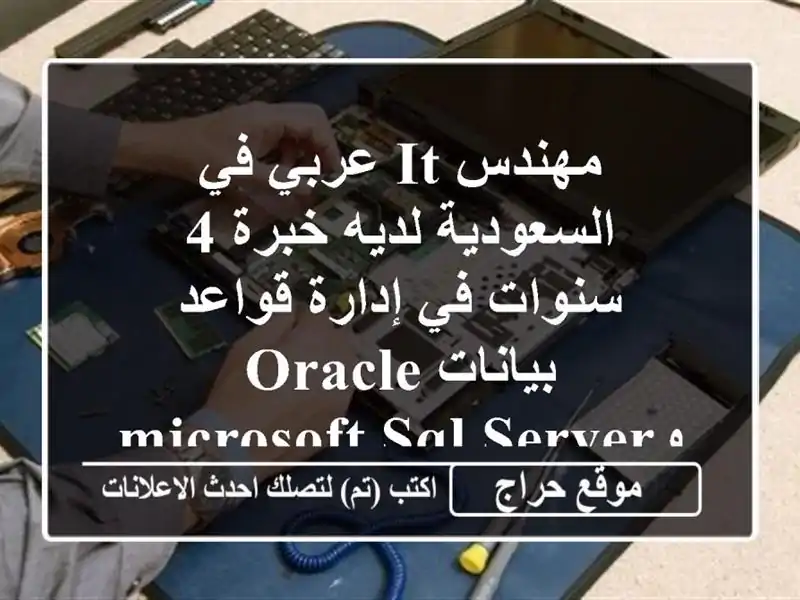 مهندس it عربي في السعودية لديه خبرة 4 سنوات في إدارة قواعد بيانات oracle وmicrosoft sql server ...