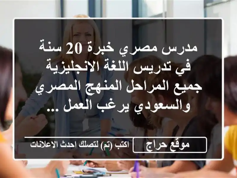 مدرس مصري خبرة 20 سنة في تدريس اللغة الانجليزية...