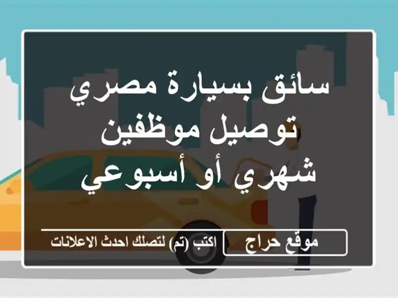 سائق بسيارة مصري توصيل موظفين شهري أو أسبوعي