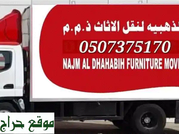 شركة النجمة الذهيبة نقل أثاث في أبوظبي 0507375170 نقل...
