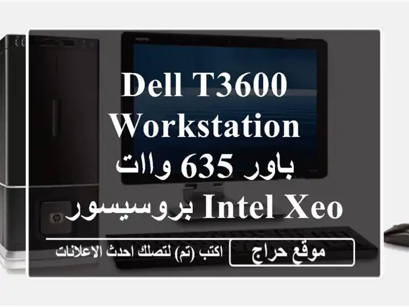 dell t3600 workstation <br/>باور 635 واات <br/>بروسيسور intel xeon e52640,...