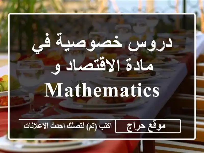 دروس خصوصية في مادة الاقتصاد و Mathematics
