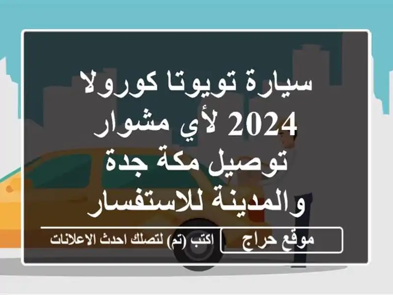 سيارة تويوتا كورولا 2024 لأي مشوار توصيل مكة...