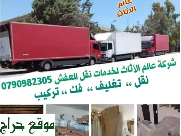 شركة نقل أثاث في عمان جميع المحافظات