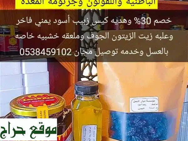 خصم 30% وهدية كيس زبيب أسود يمني فاخر وعلبه زيت...