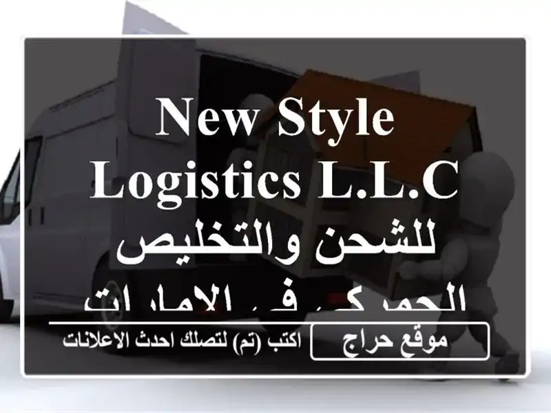 NEW STYLE LOGISTICS L.L.C للشحن والتخليص الجمركي في الامارات