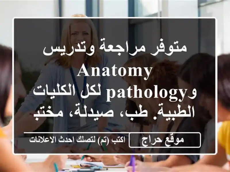 متوفر مراجعة وتدريس anatomy وpathology لكل الكليات الطبية....