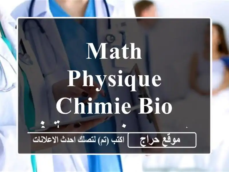 Math  Physique  Chimie Bio دروس خصوصية في