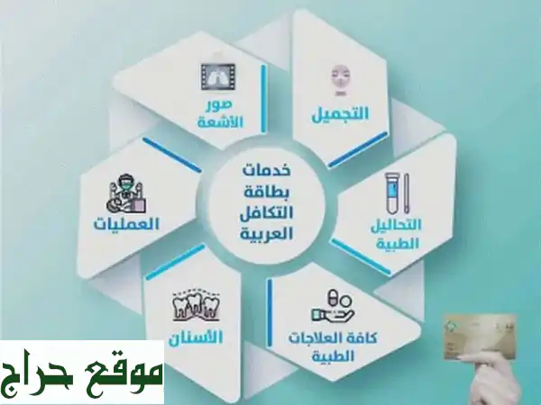 بطاقه تكافل العربية للرعاية الصحية