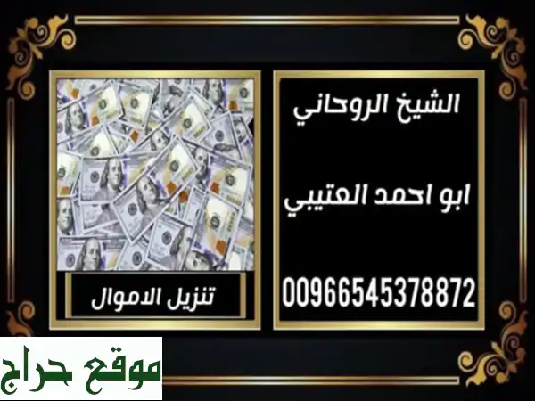 الشيخ الروحاني ابو احمد العتيبي المختص في...