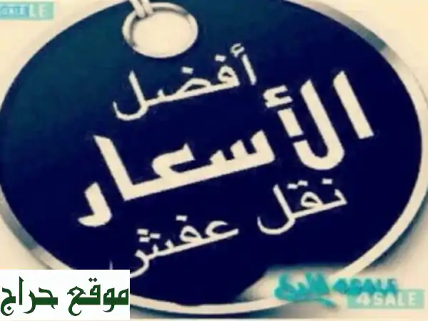 نقل عفش الكويت 90913562 وانيت وسيارات نقل عفش <br/>نقل...