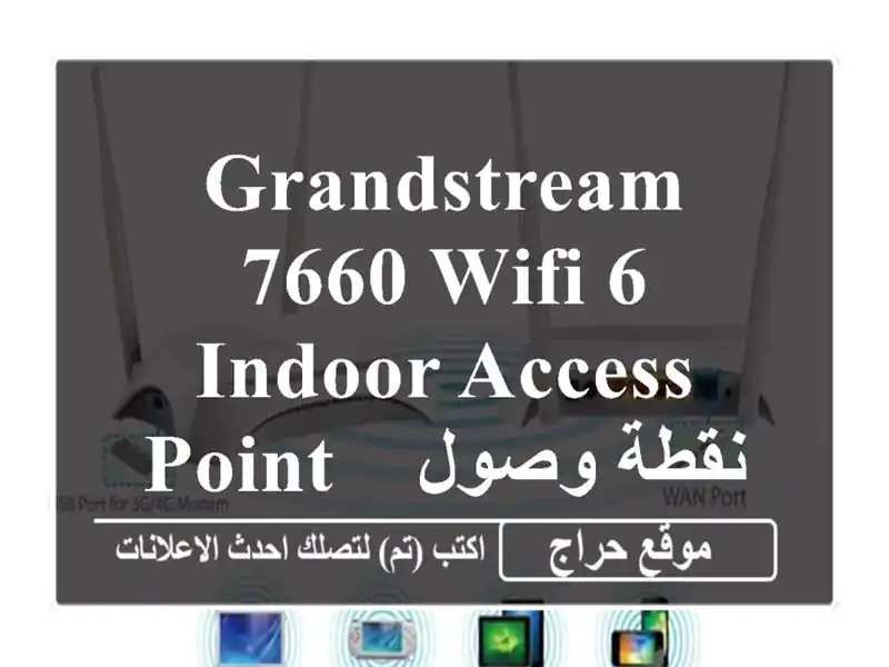 Grandstream 7660 WiFi 6 Indoor Access Point / نقطة وصول لاسلكية