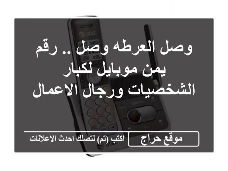 وصل العرطه وصل .. رقم يمن موبايل لكبار الشخصيات ورجال الاعمال