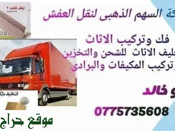 شركة نقل أثاث في الأردن شركة نقل عفش 0775735608 شركة...